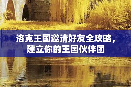 洛克王国邀请好友全攻略图片