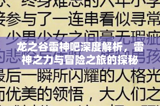 龙之谷雷神吧深度解析，雷神之力与冒险之旅的探秘