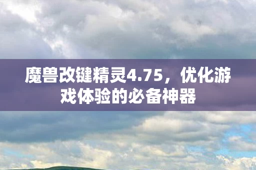 优化游戏体验的必备神器图片