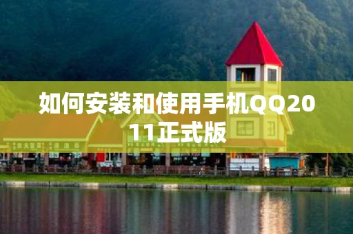 如何安装和使用手机QQ2011正式版