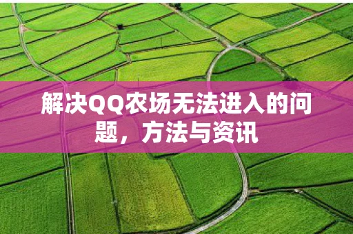 解决QQ农场无法进入的问题，方法与资讯