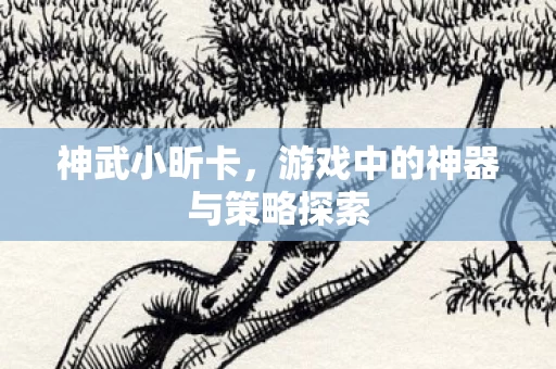 游戏中的神器与策略探索图片