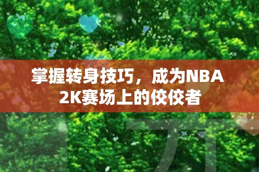 成为NBA 2K赛场上的佼佼者图片