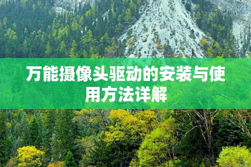 万能摄像头驱动的安装与使用方法详解