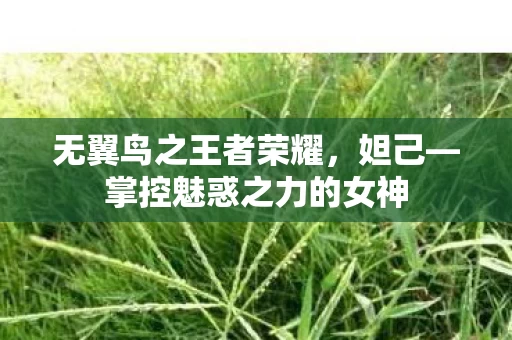掌控魅惑之力的女神图片