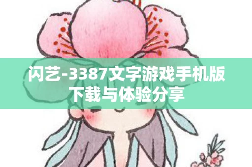 3387文字游戏手机版下载与体验分享图片