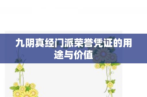 九阴真经门派荣誉凭证的用途与价值图片
