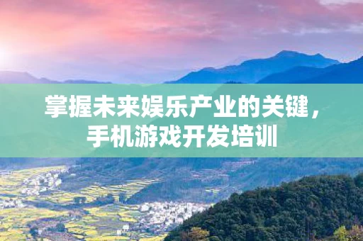 掌握未来娱乐产业的关键图片