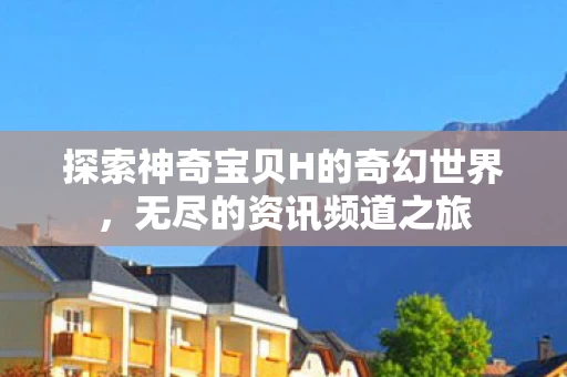 探索神奇宝贝H的奇幻世界图片