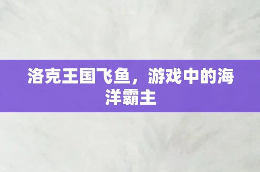 游戏中的海洋霸主图片