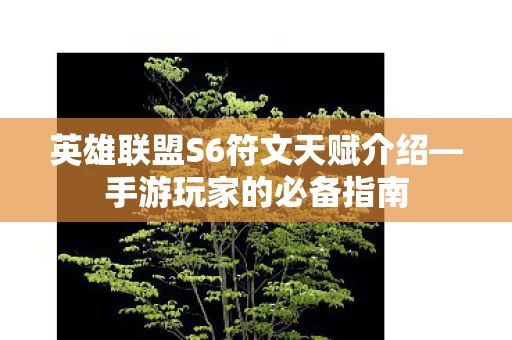 英雄联盟S6符文天赋介绍图片