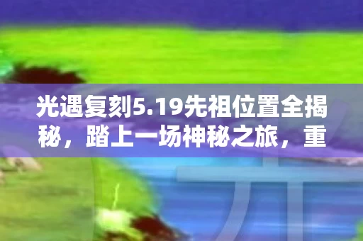 19先祖位置全揭秘图片