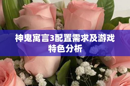 神鬼寓言3配置需求及游戏特色分析图片