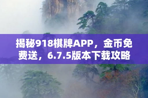 揭秘918棋牌APP图片