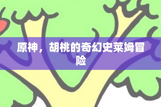 胡桃的奇幻史莱姆冒险图片