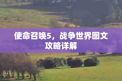 战争世界图文攻略详解图片