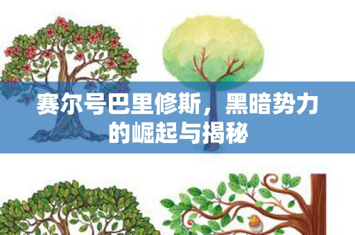 黑暗势力的崛起与揭秘图片