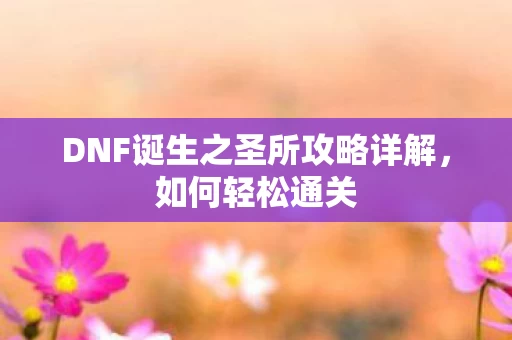 DNF诞生之圣所攻略详解图片