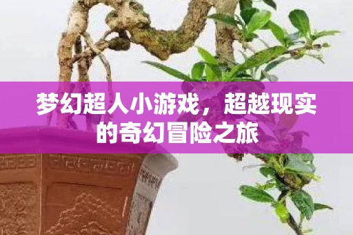 超越现实的奇幻冒险之旅图片