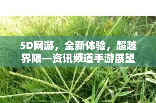 资讯频道手游展望图片
