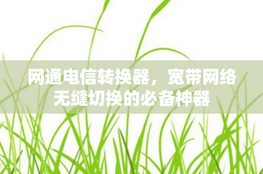宽带网络无缝切换的必备神器图片