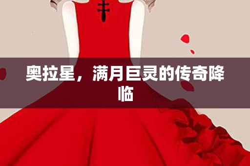 满月巨灵的传奇降临图片