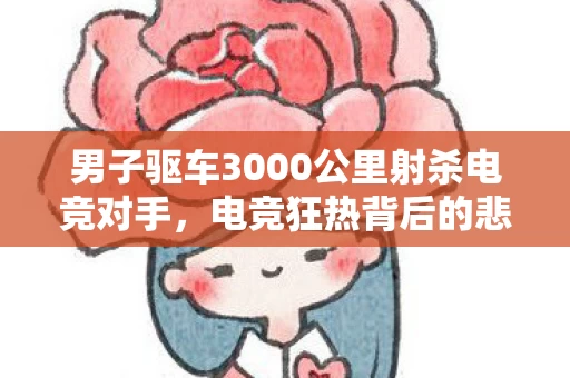 男子驱车3000公里射杀电竞对手图片