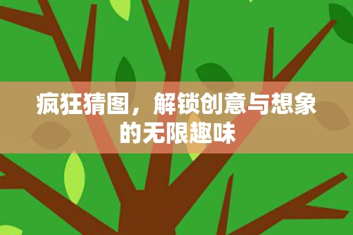 解锁创意与想象的无限趣味图片