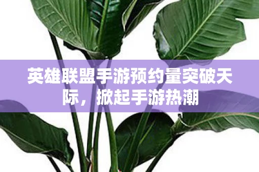 英雄联盟手游预约量突破天际图片