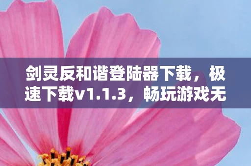 剑灵反和谐登陆器下载图片