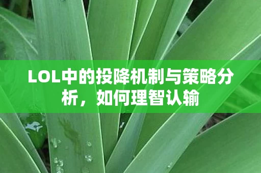 LOL中的投降机制与策略分析图片