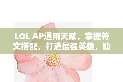 LOL AP通用天赋图片