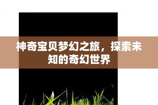 探索未知的奇幻世界图片