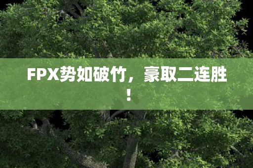 FPX势如破竹图片