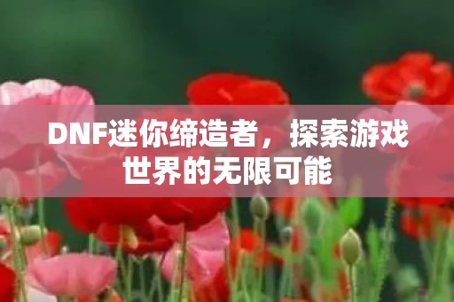 探索游戏世界的无限可能图片