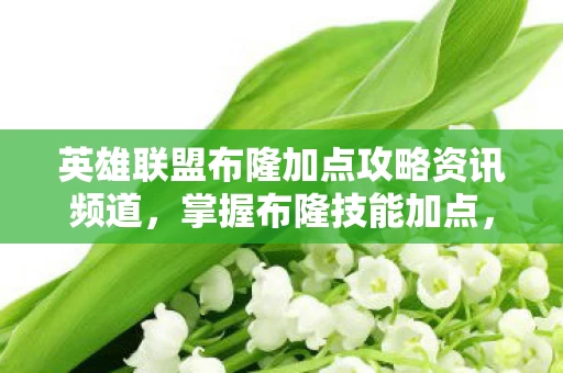 英雄联盟布隆加点攻略资讯频道图片