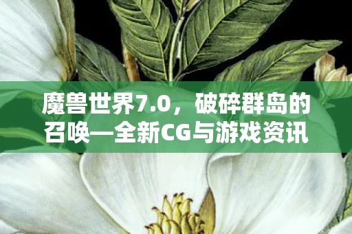 全新CG与游戏资讯图片