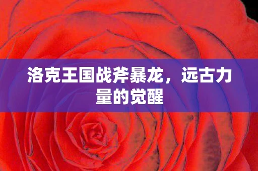 洛克王国战斧暴龙图片