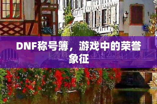 游戏中的荣誉象征图片