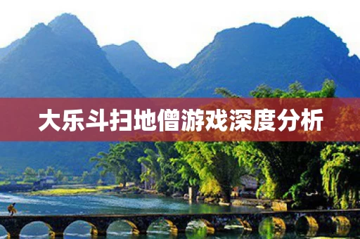 大乐斗扫地僧游戏深度分析图片