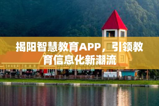 引领教育信息化新潮流图片