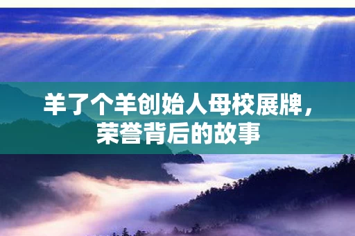 羊了个羊创始人母校展牌图片