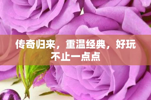 好玩不止一点点图片