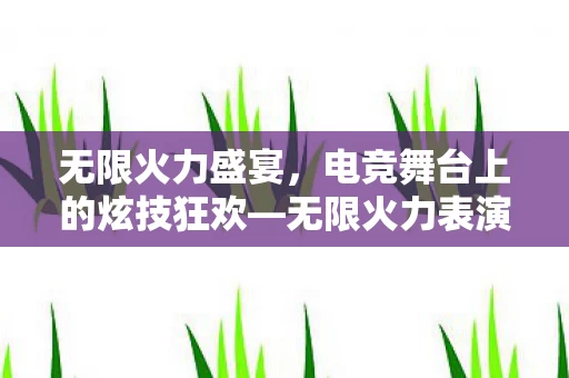 电竞舞台上的炫技狂欢图片