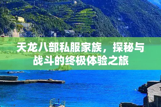 探秘与战斗的终极体验之旅图片