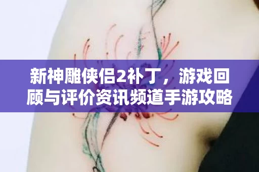 游戏回顾与评价资讯频道手游攻略图片