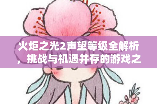 火炬之光2声望等级全解析图片