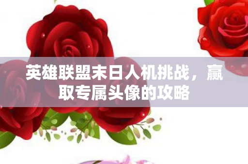 英雄联盟末日人机挑战图片