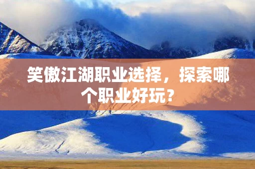 笑傲江湖职业选择图片