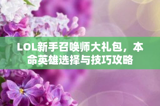 LOL新手召唤师大礼包图片